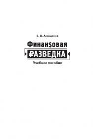 Финансовая разведка: Учебное пособие ISBN 978-5-19-010980-1