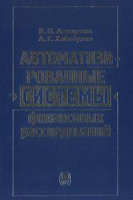 Автоматизированные системы финансовых расследований: Курс лекций ISBN 978-5-19-010998-6