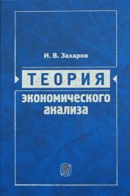 Теория экономического анализа: Учебное пособие ISBN 978-5-19-010999-3