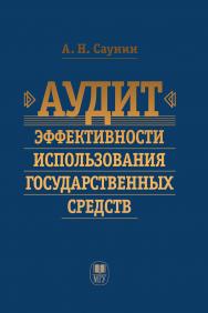 Аудит эффективности использования государственных средств: Учебное пособие ISBN 978-5-19-011000-5