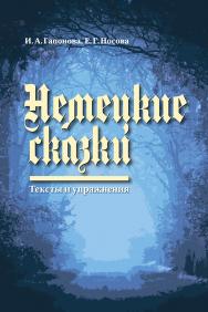 Немецкие сказки: Тексты и упражнения. Deutsche M?rchen: Ein Textund ?bungs buch ISBN 978-5-19-011003-6