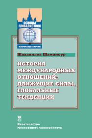 История международных отношений: движущие силы, глобальные тенденции: Учебник для бакалавров по направлению подготовки «Международные отношения» — (Основы глобалистики: историческое измерение). ISBN 978-5-19-011014-2