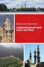 Современный мир и его истоки ISBN 978-5-19-011045-6