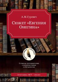 Сюжет «Евгения Онегина». В помощь преподавателям, старшеклассникам и абитуриентам. — 2-е изд. — (Перечитывая классику). ISBN 978-5-19-011069-2