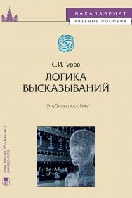 Логика высказываний: Учебное пособие. (Бакалавриат. Учебные пособия). ISBN 978-5-19-011105-7