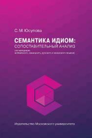 Семантика идиом: сопоставительный анализ (на материале английского, немецкого, русского и чеченского языков) ISBN 978-5-19-011125-5