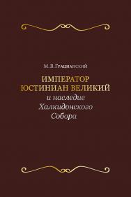 Император Юстиниан Великий и наследие Халкидонского Собора . — (Труды исторического факультета МГУ: Вып. 86; Сер. II, Исторические исследования: 42). ISBN 978-5-19-011148-4