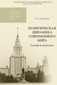 Политическая динамика современного мира: теория и практика. — 2-е изд. — (Библиотека факультета политологии МГУ). ISBN 978-5-19-011205-4