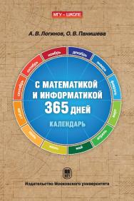 С математикой и информатикой 365 дней: Календарь ISBN 978-5-19-011220-7