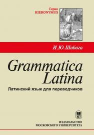 GrammaticaLatina: Латинский язык для переводчиков. Учебное пособие. — 3-е издание, доработанное. ISBN 978-5-19-011233-7