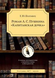 Роман А.С. Пушкина «Капитанская дочка»: В помощь преподавателям, старшеклассникам и абитуриентам. 2-е изд., испр. и доп.  — (Перечитывая классику). ISBN 978-5-19-011236-8