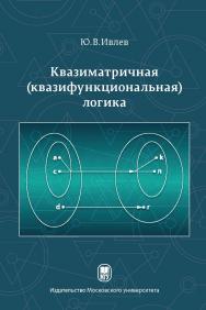 Квазиматричная (квазифункциональная) логика ISBN 978-5-19-011300-6