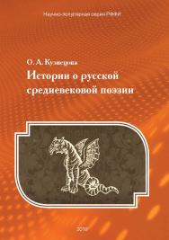 Истории о русской средневековой поэзии. ISBN 978-5-19-011312-9