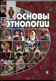 Основы этнологии ISBN 978-5-211-05321-2