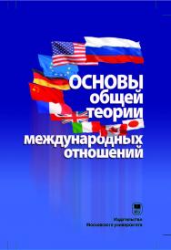 Основы общей теории международных отношений ISBN 978-5-211-05356-4