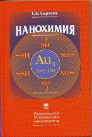Нанохимия ISBN 978-5-211-05372-4