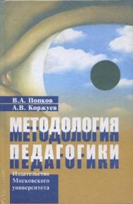 Методология педагогики ISBN 978-5-211-05389-2