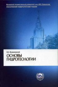 Основы гидрогеологии ISBN 978-5-211-05403-5