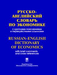 Русско-английский словарь по экономике ISBN 978-5-211-05407-3