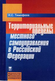 Территориальные пределы местного самоуправления в Российской Федерации ISBN 978-5-211-05416-5