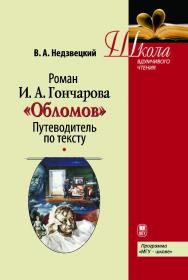 Роман И.А. Гончарова «Обломов»: Путеводитель по тексту ISBN 978-5-211-05439-4