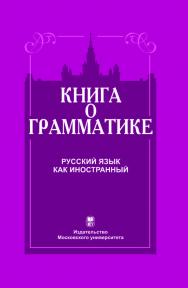 Книга о грамматике. Русский язык как иностранный ISBN 978-5-211-05465-3