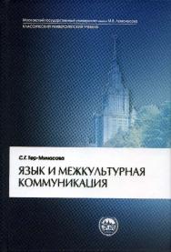 Язык и межкультурная коммуникация ISBN 978-5-211-05472-1