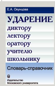 Ударение. Диктору, лектору, оратору, учителю, школьнику: Словарь-справочник ISBN 978-5-211-05475-2