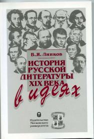 История русской литературы XIX века в идеях ISBN 978-5-211-05537-7