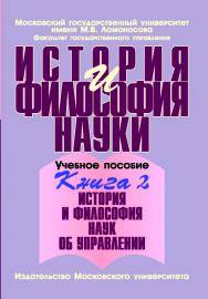 История и философия науки: Учебное пособие: В 4-х книгах. Книга 2: История и философия наук об управлении ISBN 978-5-211-05601-5