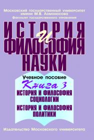 История и философия науки: Учебное пособие. - В 4-х книгах. Книга 3 ISBN 978-5-211-05603-9