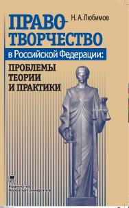 Правотворчество в Российской Федерации: проблемы теории и практики ISBN 978-5-211-05611-4