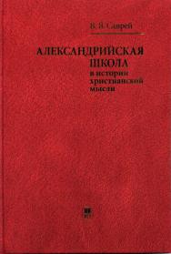 Александрийская школа в истории христианской мысли: Учебное пособие ISBN 978-5-211-05655-8