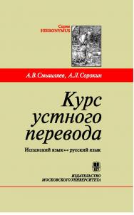 Курс устного перевода. Испанский язык-русский язык ISBN 978-5-211-05668-8