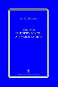 Теория риторической аргументации ISBN 978-5-211-05695-4