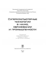 Суперкомпьютерные технологии в науке, образовании и промышленности ISBN 978-5-211-05719-7