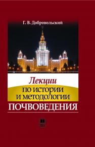 Лекции по истории и методологии почвоведения ISBN 978-5-211-05752-4