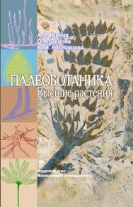 Палеоботаника. Высшие растения ISBN 978-5-211-05759-3