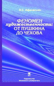 Феномен художественности: от Пушкина до Чехова ISBN 978-5-211-05762-3