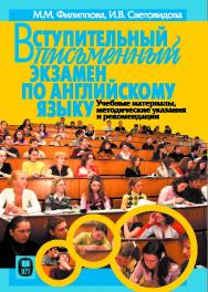 Вступительный письменный экзамен по английскому языку. Учебные материалы, методические указания и рекомендации ISBN 978-5-211-05781-4