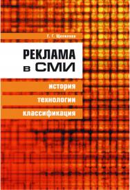 Реклама в СМИ: история, технологии, классификация ISBN 978-5-211-05799-9