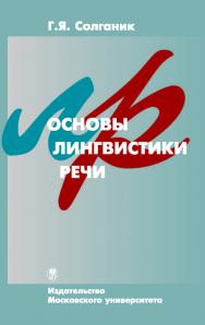 Основы лингвистики речи ISBN 978-5-211-05824-8