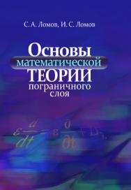 Основы математической теории пограничного слоя ISBN 978-5-211-05843-9