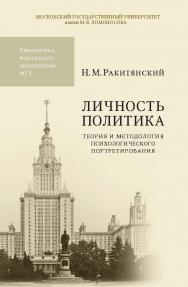 Личность политика: теория и методология психологического портретирования. — 2-е изд., перераб. и доп. (Библиотека факультета политологии МГУ) ISBN 978-5-211-05861-3