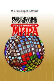 Религиозные организации современного мира ISBN 978-5-211-05892-7