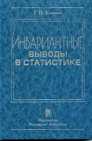 Инвариантные выводы в статистике ISBN 978-5-211-05896-5