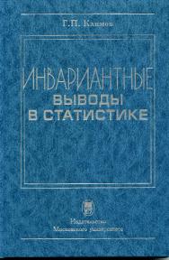 Инвариантные выводы в статистике ISBN 978-5-211-05896-5