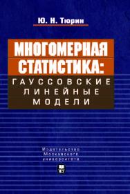 Многомерная статистика: гауссовские линейные модели ISBN 978-5-211-05915-3