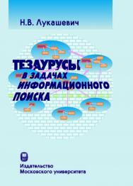 Тезаурусы в задачах информационного поиска ISBN 978-5-211-05926-9