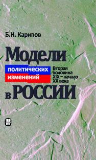 Модели политических изменений в России (вторая половина XIX — начало XX века) ISBN 978-5-211-06160-6